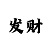 快3导师最稳高手回血打法